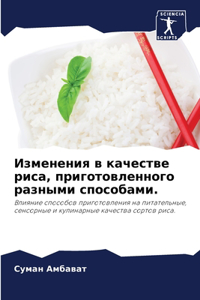 Изменения в качестве риса, приготовленног