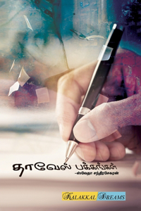 Thaveas Pakkangal / தாவேஸ் பக்கங்கள்