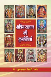 Kshatriya Samaj ki Kuldeviyan | à¤•à¥�à¤·à¤¤à¥�à¤°à¤¿à¤¯ à¤¸à¤®à¤¾à¤œ à¤•à¥€ à¤•à¥�à¤²à¤¦à¥‡à¤µà¤¿à¤¯à¤¾à¤�