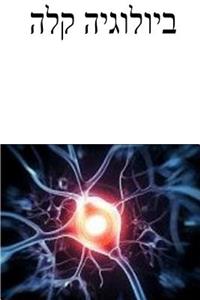 Easy Biology (Hebrew)