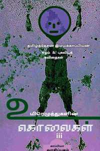 UYIRETHUGALIN KOLAIGAL-III / உயிரெழுத்துகளின் கொலைகள்-iii