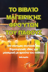 ΤΟ ΒΙΒΛΊΟ ΜΑΓΕΙΡΙΚΉΣ ΦΡΟΎΤΩΝ ΤΟΥ ΠΆΘΟΥΣ