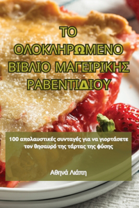 ΤΟ ΟΛΟΚΛΗΡΩΜΕΝΟ ΒΙΒΛΙΟ ΜΑΓΕΙΡΙΚΗΣ ΡΑΒΕΝΤΙΔΙΟ]