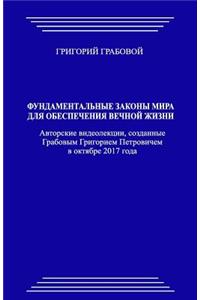 Fundamentalnye Zakony Mira Dlja Obespechenija Vechnoj Zhizni