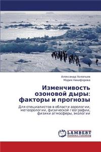 Izmenchivost' Ozonovoy Dyry
