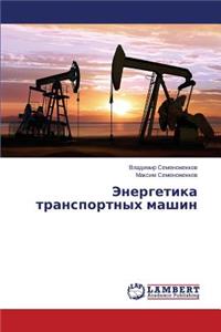 Energetika Transportnykh Mashin