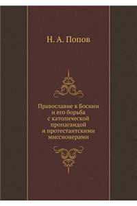 Православие в Боснии и его борьба с катол