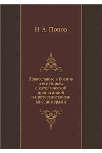 Православие в Боснии и его борьба с катол