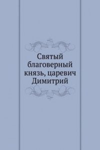Svyatyj blagovernyj knyaz, tsarevich Dimitrij