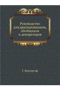 &#1056;&#1091;&#1082;&#1086;&#1074;&#1086;&#1076;&#1089;&#1090;&#1074;&#1086; &#1076;&#1083;&#1103; &#1076;&#1088;&#1072;&#1087;&#1080;&#1088;&#1086;&#1074;&#1097;&#1080;&#1082;&#1086;&#1074;, &#1086;&#1073;&#1086;&#1081;&#1097;&#1080;&#1082;&#1086