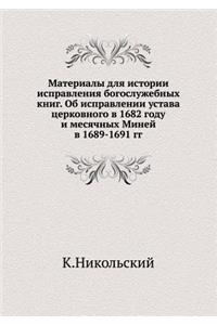 Материалы для истории исправления богос