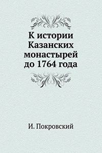 К истории Казанских монастырей до 1764 года