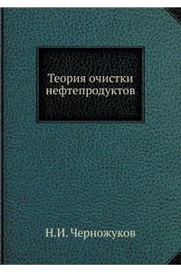 Теория очистки нефтепродуктов