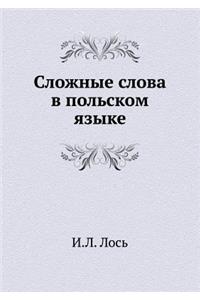 Сложные слова в польском языке