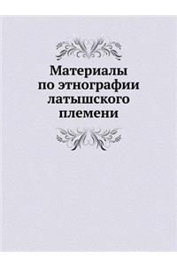 Материалы по этнографии латышского плем