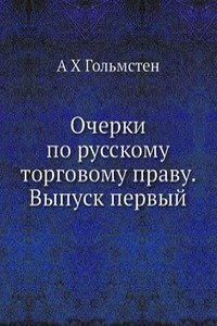 Ocherki po russkomu torgovomu pravu. Vypusk pervyj