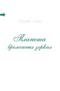 Планета временных зеркал
