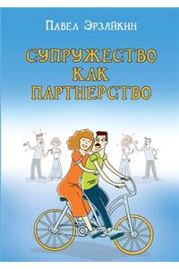 Супружество как партнерство