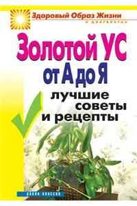 Золотой ус от А до Я