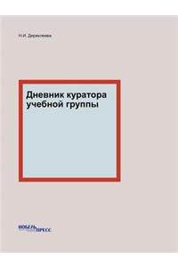 Дневник куратора учебной группы