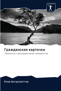 Гражданская карточка