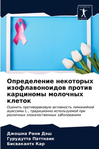 Определение некоторых изофлавоноидов пр&