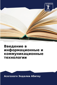 Введение в информационные и коммуникаци