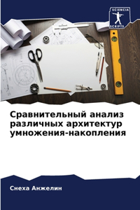 Сравнительный анализ различных архитек