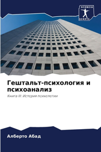 Гештальт-психология и психоанализ