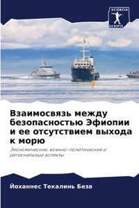 Взаимосвязь между безопасностью Эфиопи