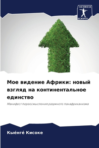 Мое видение Африки