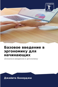 Базовое введение в эргономику для начинаю