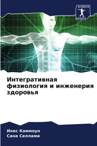 Интегративная физиология и инженерия зд