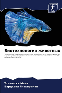 Биотехнология животных