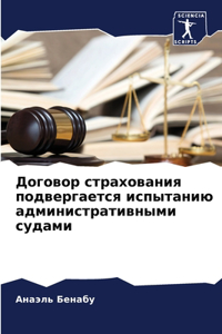 Договор страхования подвергается испыта&