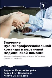 Значение мультипрофессиональной коман&
