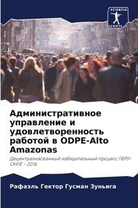 Административное управление и удовлетво&