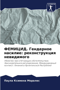 ФЕМИЦИД. Гендерное насилие