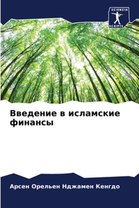 Введение в исламские финансы
