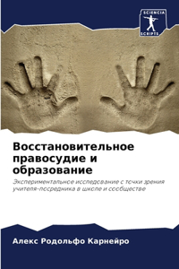 Восстановительное правосудие и образов