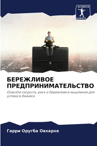 БЕРЕЖЛИВОЕ ПРЕДПРИНИМАТЕЛЬСТВО