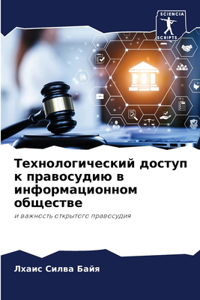 Технологический доступ к правосудию в инф