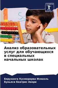 Анализ образовательных услуг для обучающ