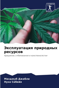 Эксплуатация природных ресурсов