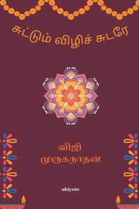 Suttum Vizhi