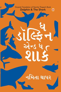 Dolphin & The Shark in Gujarati (ઘ ડોલ્ફિન એન્ડ ઘ શાર્ક)