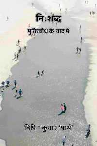 à¤¨à¤¿:à¤¶à¤¬à¥�à¤¦ : à¤®à¥�à¤•à¥�à¤¤à¤¿à¤¬à¥‹à¤§ à¤•à¥‡ à¤¯à¤¾à¤¦ à¤®à¥‡à¤‚