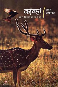 Kanha Barashingyache Jungle [paperback] Atul Dhamankar [Jan 01, 2019]...