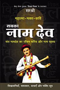 MAHATMA - BHAKT-KAVI SABKA NAM DEV: SANT NAMDEV KA JEEVAN CHARITRA AUR NAAM RAHASYA (HINDI) [paperback] Sirshree [Jan 01, 2019]...