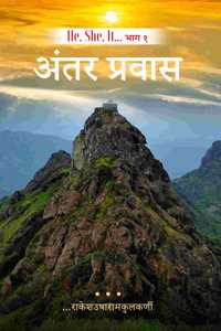 He, She, It... à¤­à¤¾à¤— 1 à¤…à¤‚à¤¤à¤° à¤ªà¥�à¤°à¤µà¤¾à¤¸ ; He, She, It... Part 1 Antar Pravas
